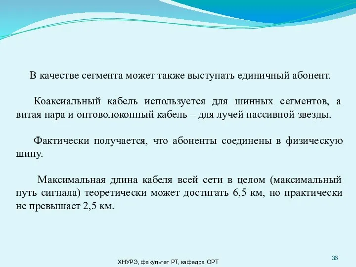 ХНУРЭ, факультет РТ, кафедра ОРТ В качестве сегмента может также выступать единичный