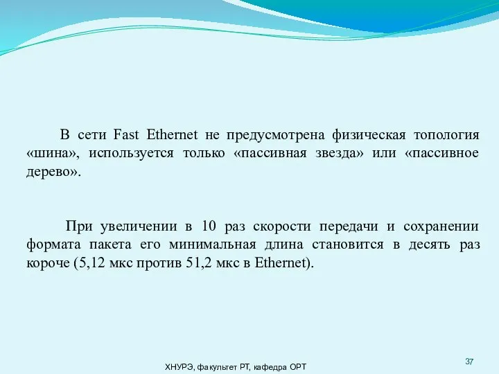 ХНУРЭ, факультет РТ, кафедра ОРТ В сети Fast Ethernet не предусмотрена физическая