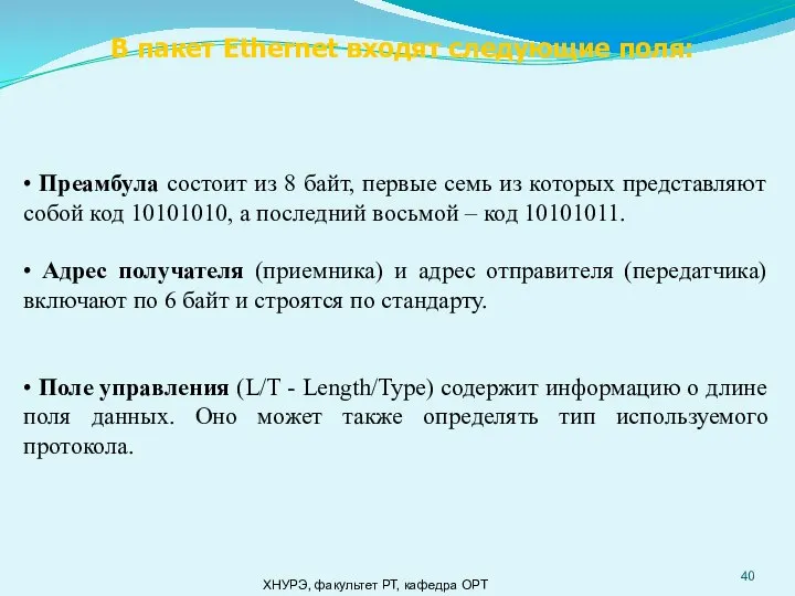 ХНУРЭ, факультет РТ, кафедра ОРТ • Преамбула состоит из 8 байт, первые