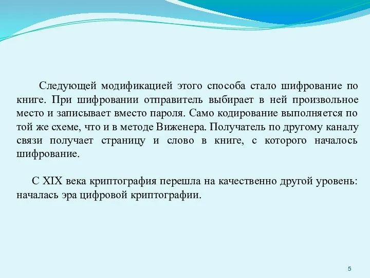 Следующей модификацией этого способа стало шифрование по книге. При шифровании отправитель выбирает