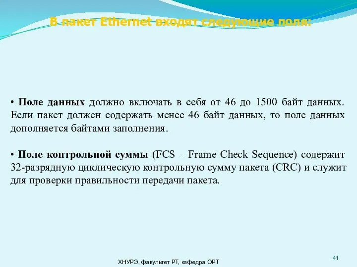 ХНУРЭ, факультет РТ, кафедра ОРТ • Поле данных должно включать в себя