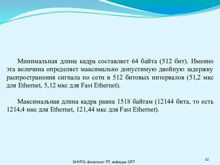 ХНУРЭ, факультет РТ, кафедра ОРТ Минимальная длина кадра составляет 64 байта (512