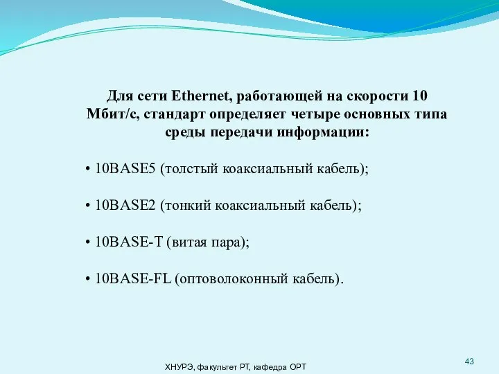 ХНУРЭ, факультет РТ, кафедра ОРТ Для сети Ethernet, работающей на скорости 10