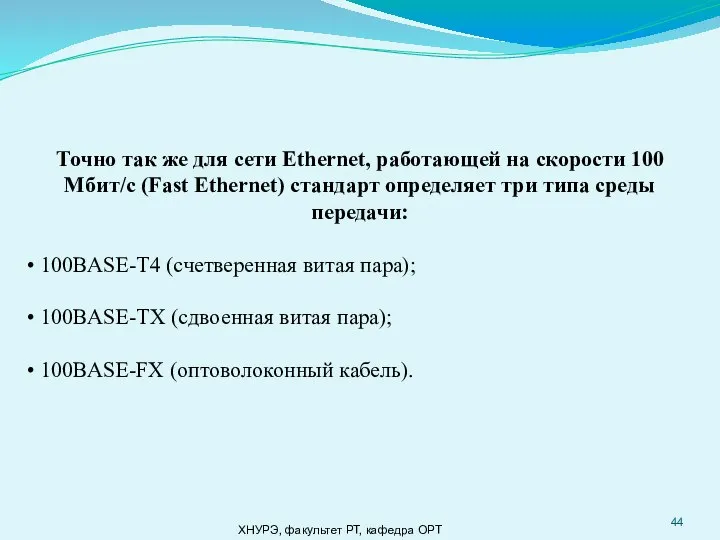 ХНУРЭ, факультет РТ, кафедра ОРТ Точно так же для сети Ethernet, работающей