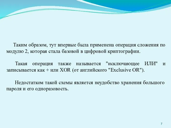 Таким образом, тут впервые была применена операция сложения по модулю 2, которая