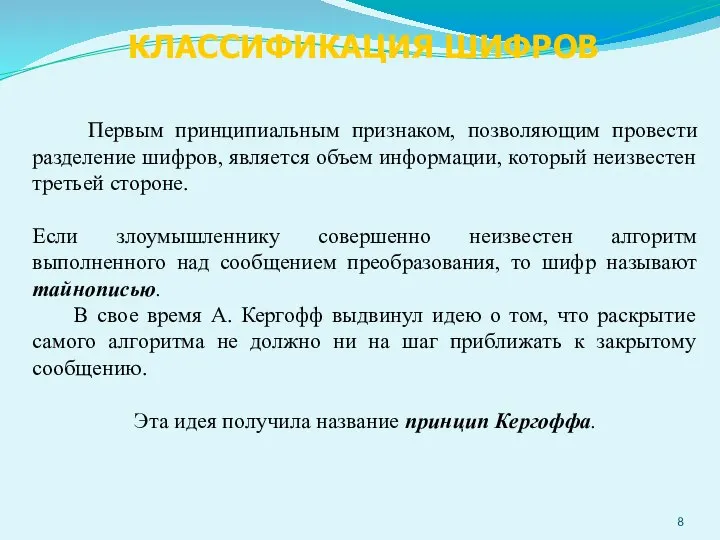 КЛАССИФИКАЦИЯ ШИФРОВ Первым принципиальным признаком, позволяющим провести разделение шифров, является объем информации,