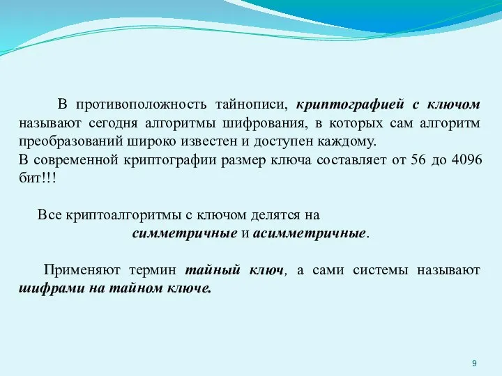 В противоположность тайнописи, криптографией с ключом называют сегодня алгоритмы шифрования, в которых