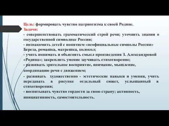 Цель: формировать чувство патриотизма к своей Родине. Задачи: - совершенствовать грамматический строй