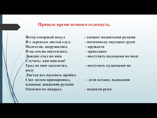 Пришло время немного отдохнуть. Ветер северный подул - качают поднятыми руками И