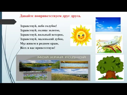 Здравствуй, небо голубое! Здравствуй, солнце золотое, Здравствуй, вольный ветерок, Здравствуй, маленький дубок,