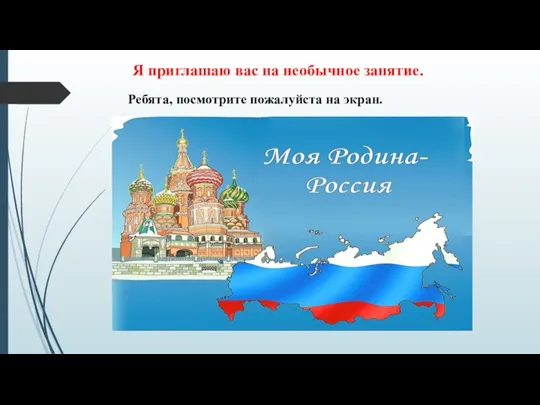 Я приглашаю вас на необычное занятие. Ребята, посмотрите пожалуйста на экран.