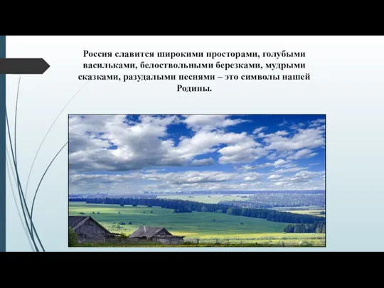 Россия славится широкими просторами, голубыми васильками, белоствольными березками, мудрыми сказками, разудалыми песнями