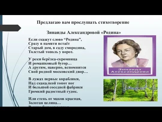 Предлагаю вам прослушать стихотворение Зинаиды Александровой «Родина» Если скажут слово “Родина”, Сразу