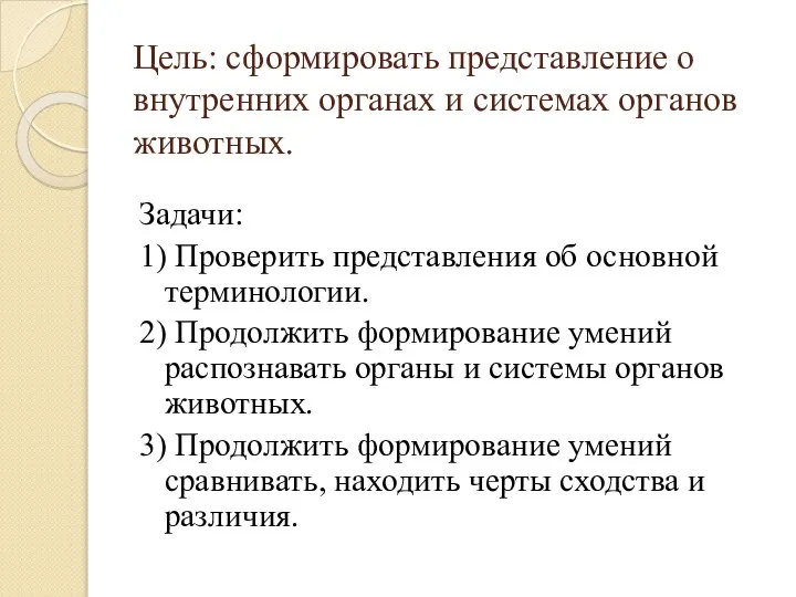 Цель: сформировать представление о внутренних органах и системах органов животных. Задачи: 1)