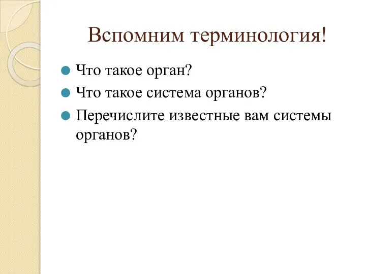 Вспомним терминология! Что такое орган? Что такое система органов? Перечислите известные вам системы органов?