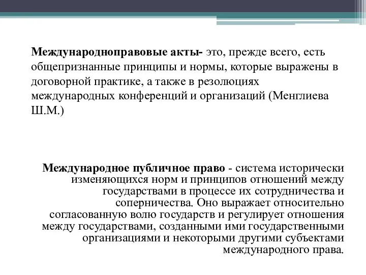 Международное публичное право - система исторически изменяющихся норм и принципов отношений между