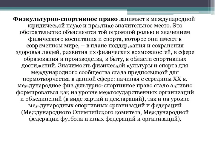 Физкультурно-спортивное право занимает в международной юридической науке и практике значительное место. Это