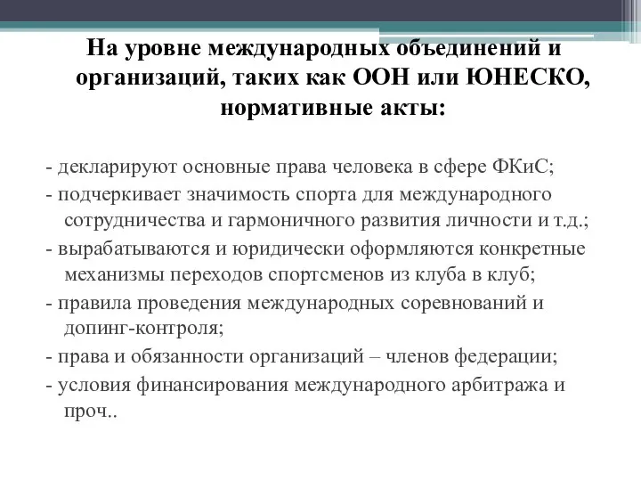 На уровне международных объединений и организаций, таких как ООН или ЮНЕСКО, нормативные