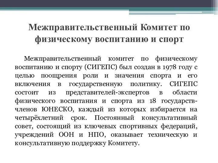 Межправительственный Комитет по физическому воспитанию и спорт Межправительственный комитет по физическому воспитанию