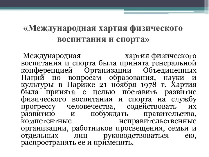 «Международная хартия физического воспитания и спорта» Международная хартия физического воспитания и спорта