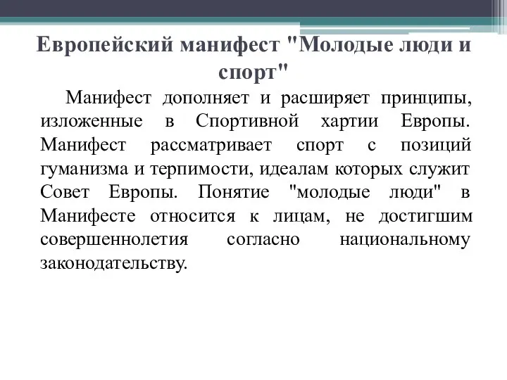 Европейский манифест "Молодые люди и спорт" Манифест дополняет и расширяет принципы, изложенные