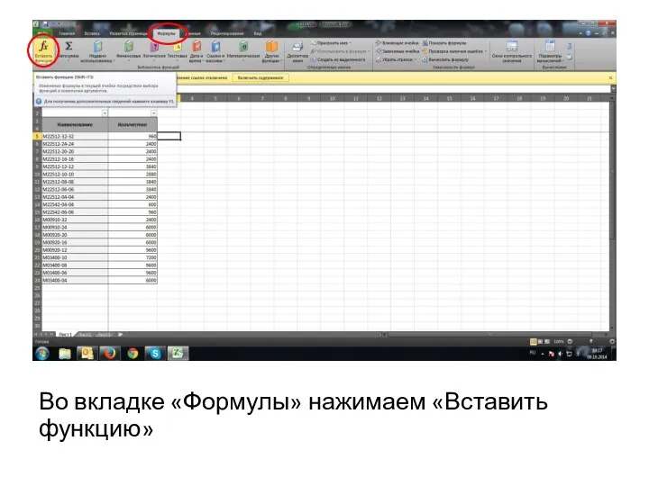 Во вкладке «Формулы» нажимаем «Вставить функцию»