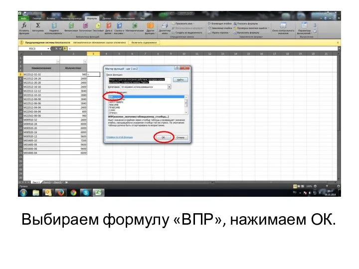 Выбираем формулу «ВПР», нажимаем ОК.