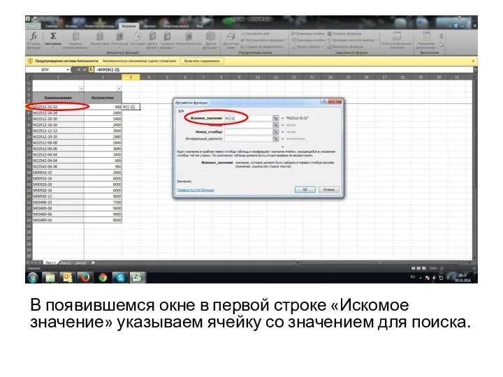 В появившемся окне в первой строке «Искомое значение» указываем ячейку со значением для поиска.