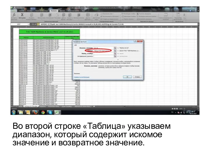 Во второй строке «Таблица» указываем диапазон, который содержит искомое значение и возвратное значение.