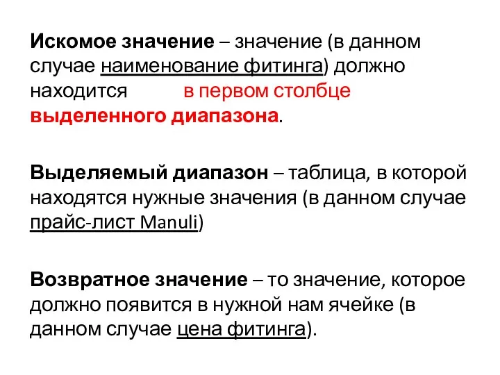 Искомое значение – значение (в данном случае наименование фитинга) должно находится в