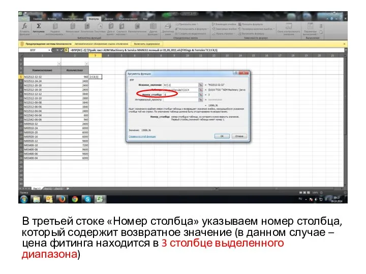 В третьей стоке «Номер столбца» указываем номер столбца, который содержит возвратное значение