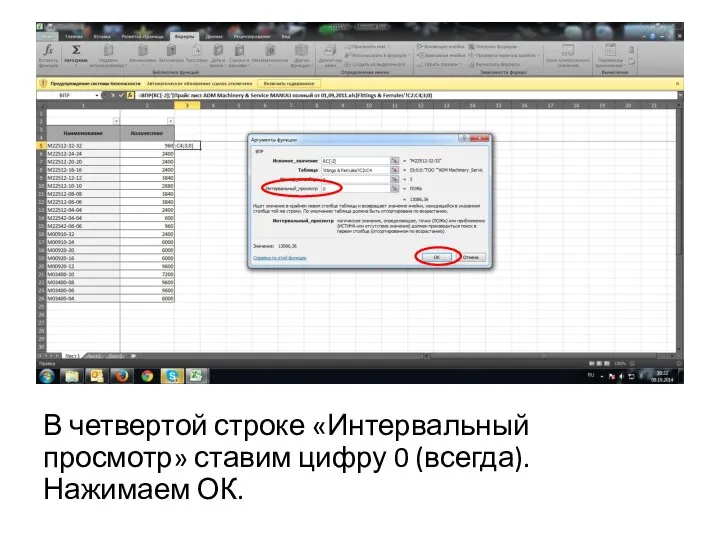 В четвертой строке «Интервальный просмотр» ставим цифру 0 (всегда). Нажимаем ОК.