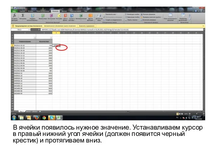 В ячейки появилось нужное значение. Устанавливаем курсор в правый нижний угол ячейки