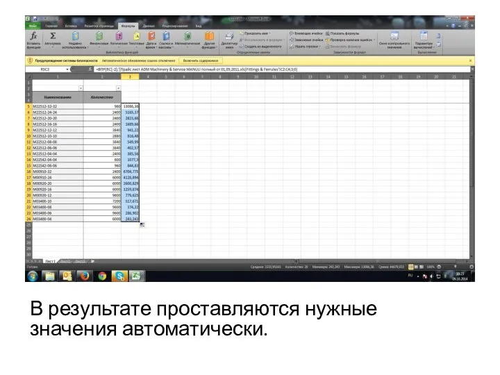 В результате проставляются нужные значения автоматически.