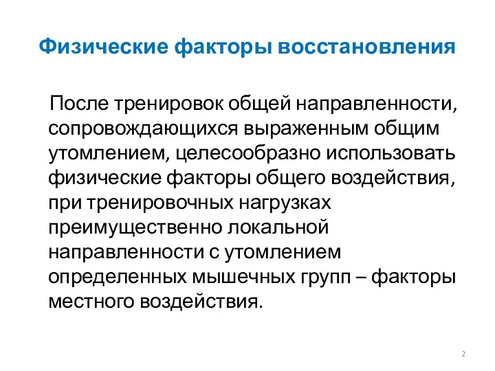 Физические факторы восстановления После тренировок общей направленности, сопровождающихся выраженным общим утомлением, целесообразно