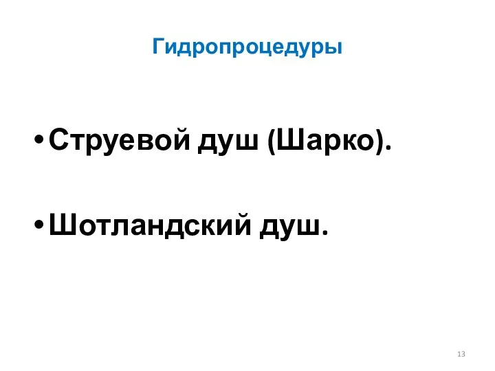 Гидропроцедуры Струевой душ (Шарко). Шотландский душ.