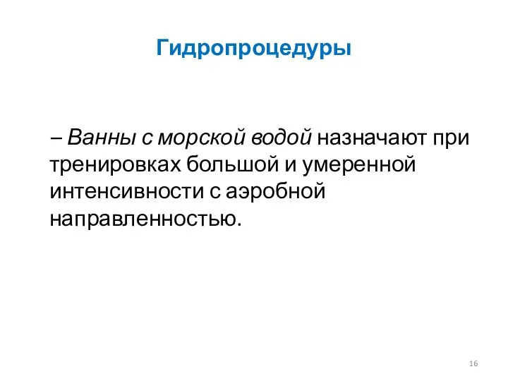 Гидропроцедуры – Ванны с морской водой назначают при тренировках большой и умеренной интенсивности с аэробной направленностью.