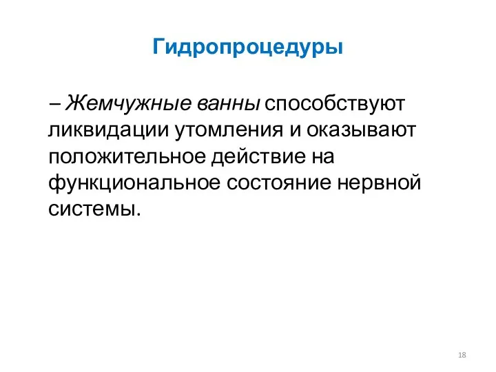 Гидропроцедуры – Жемчужные ванны способствуют ликвидации утомления и оказывают положительное действие на функциональное состояние нервной системы.