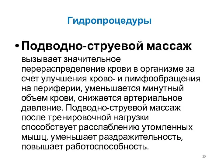 Гидропроцедуры Подводно-струевой массаж вызывает значительное перераспределение крови в организме за счет улучшения