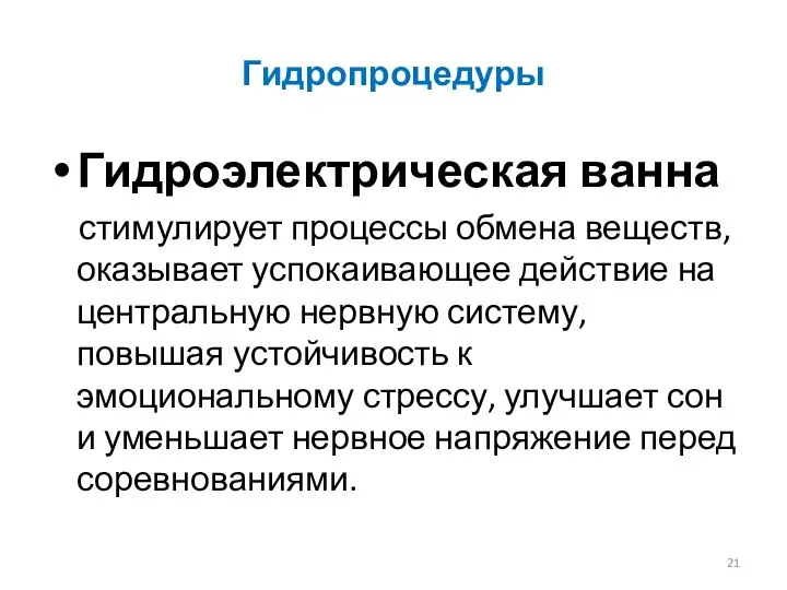 Гидропроцедуры Гидроэлектрическая ванна стимулирует процессы обмена веществ, оказывает успокаивающее действие на центральную