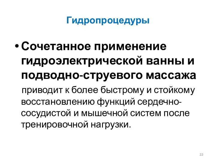 Гидропроцедуры Сочетанное применение гидроэлектрической ванны и подводно-струевого массажа приводит к более быстрому