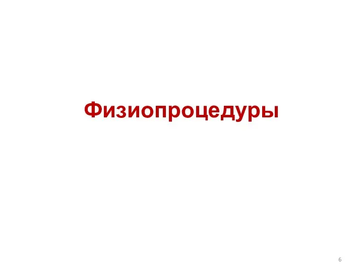 Физиопроцедуры