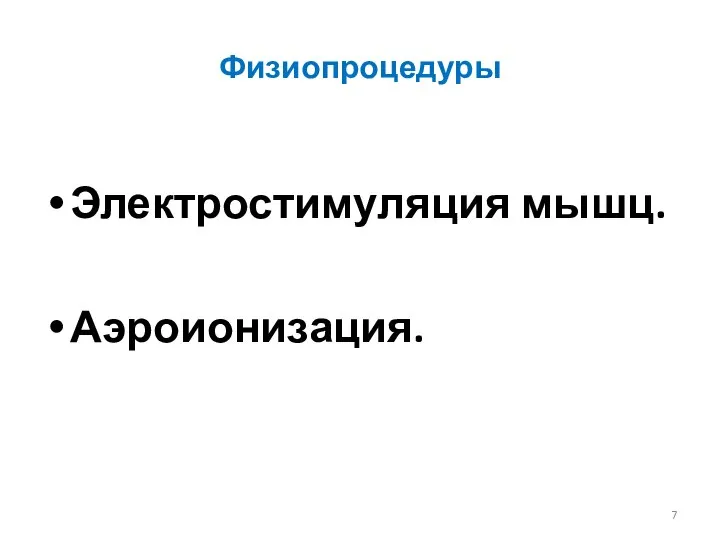 Физиопроцедуры Электростимуляция мышц. Аэроионизация.