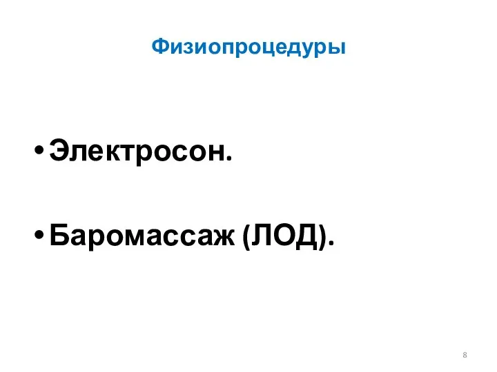 Физиопроцедуры Электросон. Баромассаж (ЛОД).