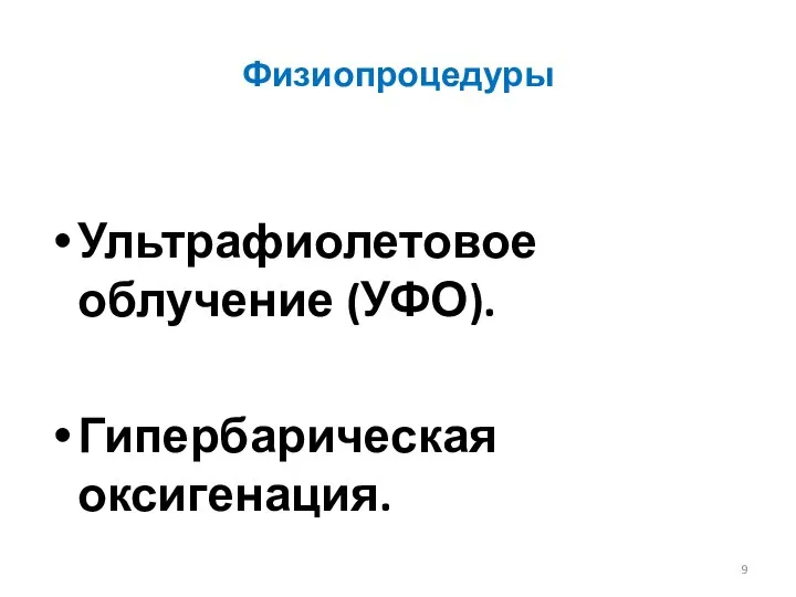 Физиопроцедуры Ультрафиолетовое облучение (УФО). Гипербарическая оксигенация.