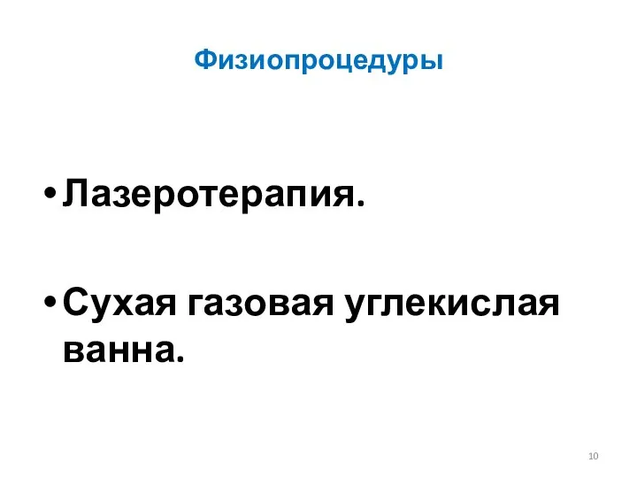 Физиопроцедуры Лазеротерапия. Сухая газовая углекислая ванна.