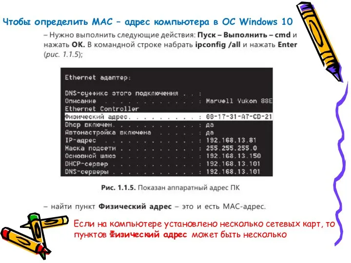 Чтобы определить МАС – адрес компьютера в ОС Windows 10 Если на