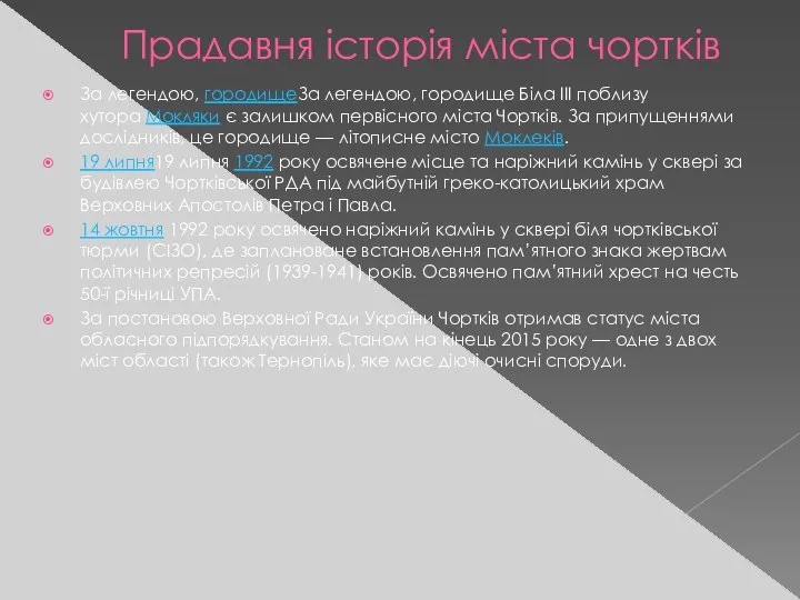 Прадавня історія міста чортків За легендою, городищеЗа легендою, городище Біла ІІІ поблизу