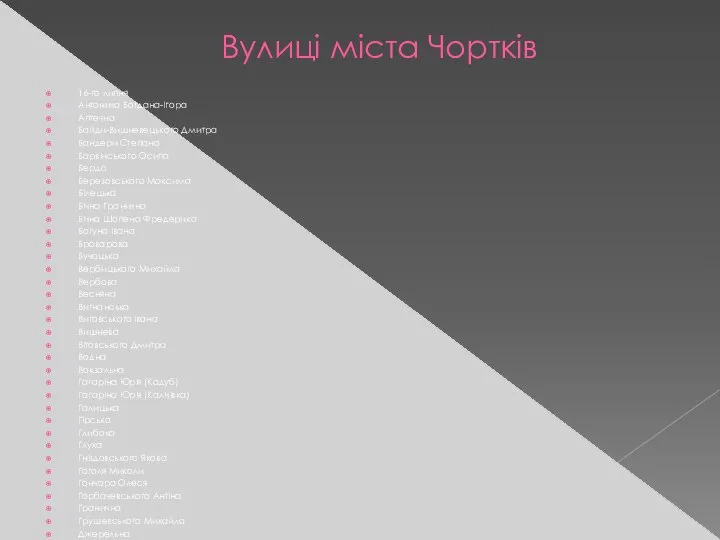 Вулиці міста Чортків 16-го липня Антонича Богдана-Ігора Аптечна Байди-Вишневецького Дмитра Бандери Степана