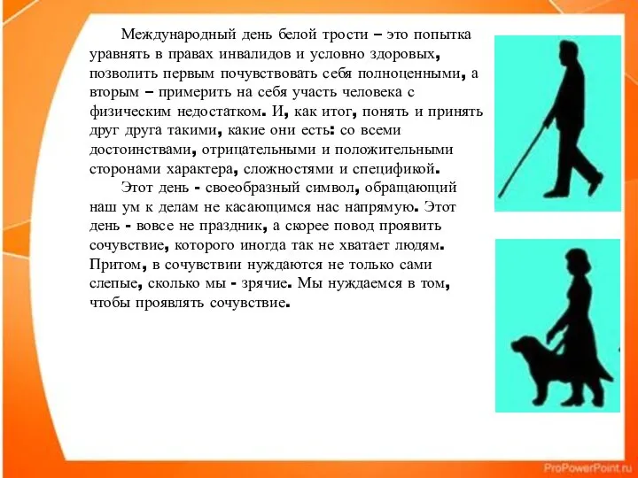 Международный день белой трости – это попытка уравнять в правах инвалидов и